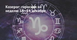 Личный гороскоп на день 20 января в знаке зодиака Козерог