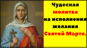 Православная молитва святой Марфе