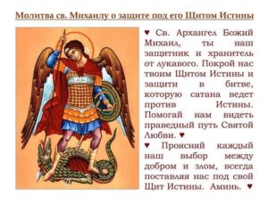 Православная молитва святому архангелу Михаилу о защите от врагов