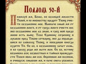 Православный 50 псалом покаянный