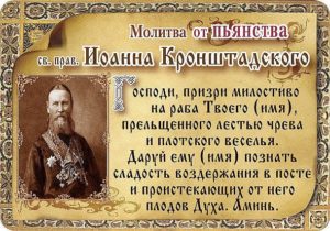 Православные молитвы святым от пьянства