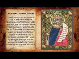 Православный псалом 8