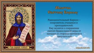 Православная молитва святому Кириллу