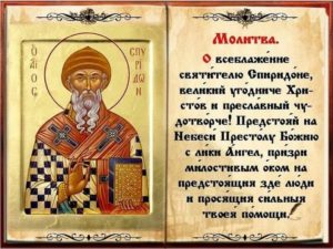 Православная молитва о финансовом благополучии святому Спиридону