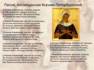 Православная молитва Ксении Петербургской о замужестве