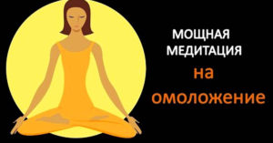 Очень мощные упражнения медитации для омоложения организма
