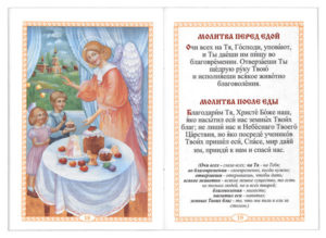 Православная молитва которую нужно читать перед и после еды