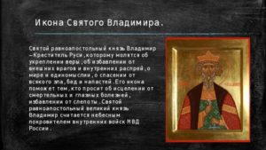 Православная молитва святому Владимиру