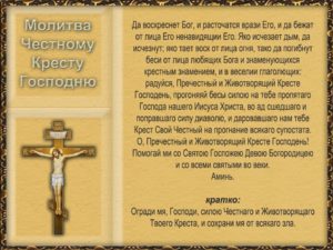 Православная молитва Кресту Господню
