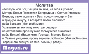 Сильная молитва чтобы любимый человек вернулся