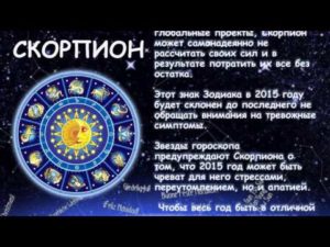 Самый интересный гороскоп на сегодня 26 октября знак зодиака Скорпион