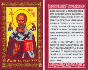 Заговоры и православные молитвы водителя