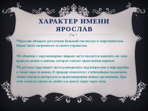 Значение русского имени для мальчика Ярослав