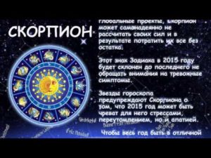 Личный гороскоп на сегодня день 28 октября в знак по зодиаку Скорпион