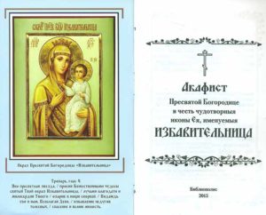 Русско-православный акафист Божией Матери Воспитание