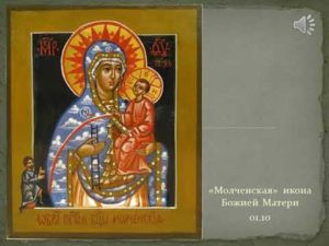 Чудодейственная Молченская икона Божьей Матери