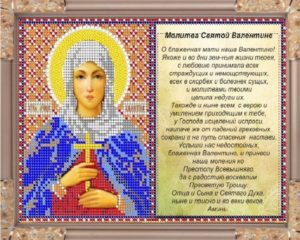 Православная молитва Валентине