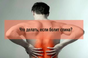 Что делать если болит спина и не здоров позвоночник