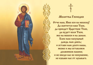 Текст православной молитвы Отче наш