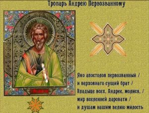 Православная молитва Андрею Первозванному