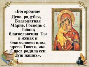 Православная молитва Пресвятая Дева Богородица