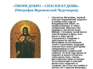 Святой Митрофан Воронежский православная молитва о помощи