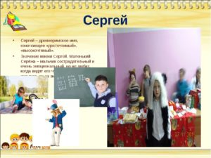 Значение имени для мальчика Сергей