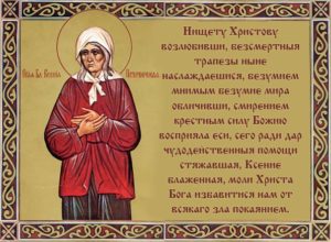Православная молитва святой блаженной Ксении Петербургской