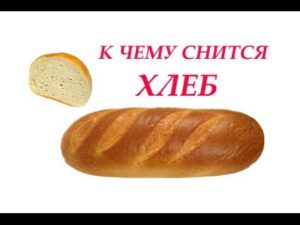 Что по соннику означает если приснился хлеб