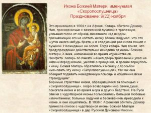Православная молитва перед иконой Божьей Матери Скоропослушнице