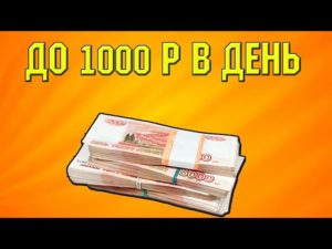 Как можно быстро заработать 1000 гривен