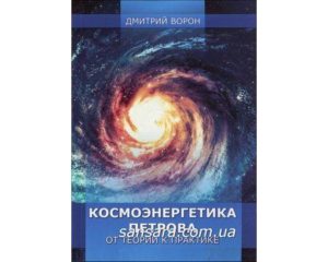 Список лучших книг по системе космоэнергетики