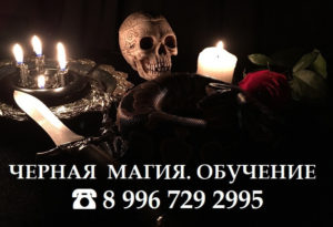 Официальный сайт по черной магии и колдовству
