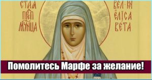 Православная молитва святой Марфе