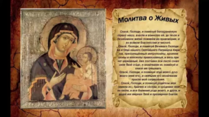 Православная молитва о живых