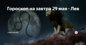 День 5 августа знак зодиака Лев
