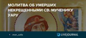 Православная молитва святому мученику Уару