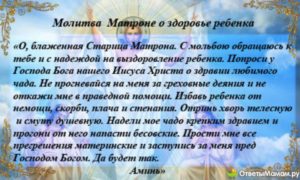 Молитвы Матроне Московской о здоровье ребенка