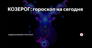 Персональный гороскоп на сегодня 22 декабря знак зодиака Козерог