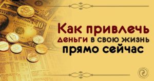 Способы привлечения денег к себе