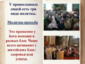 Виды православных молитв