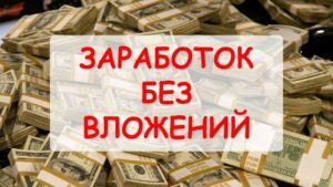 Как можно заработать денег в Украине без вложений
