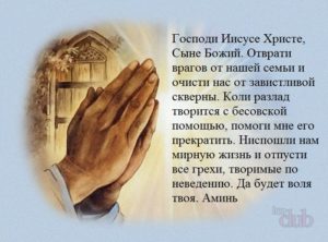Православная молитва за другого человека при семейных неурядицах
