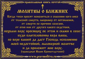Православная молитва за родного человека
