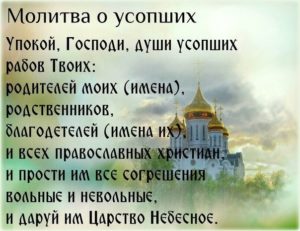 Православная молитва о новопреставленном рабе божьем