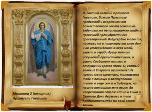 Православная молитва святым Архангелам