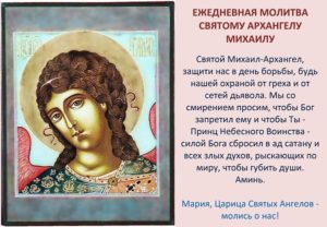 Православная молитва святому архангелу Михаилу о защите от врагов