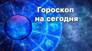 Правдивый гороскоп на день 5 января знак зодиака Козерог