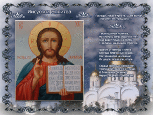 Православная молитва Господи Иисусе Христе