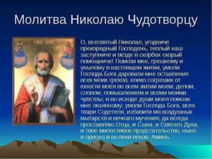 Лучшая церковная молитва Николаю Чудотворцу о здоровье